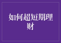 理财达人自救指南：如何用1分钟成为超短期理财高手