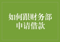 如何在公司内部高效申请借款：财务部的沟通艺术