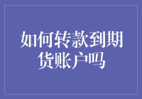 如何安全有效地将资金转入期货账户