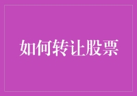 一看就会！十步教你轻松转让股票