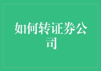 如何从零开始转型为证券公司