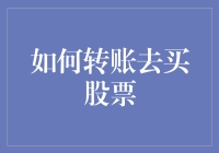 转账买股票：一场与数字的浪漫约会