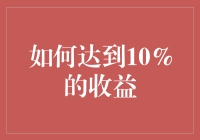 如何通过10%法则成为理财高手？（策略、实操、笑点一个都不能少）