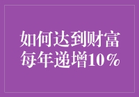 财富自由：每年递增10%的秘诀，原来就是这么简单？