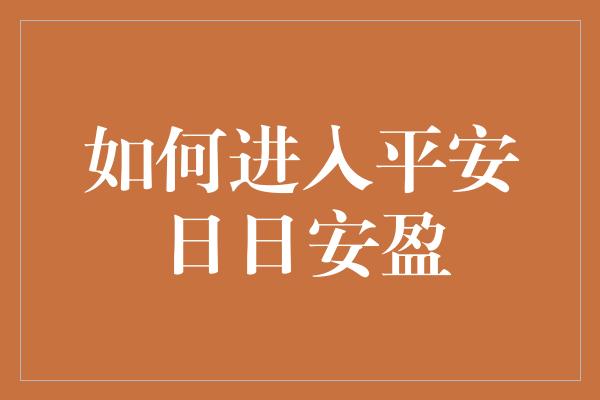 如何进入平安日日安盈