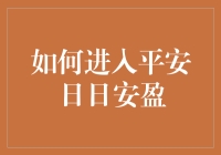 如何科学规划财务进入平安日日安盈的投资平台