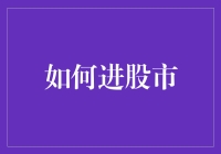 初入股市：从新手到投资高手的全面指南