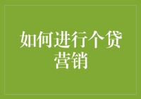 怎么搞定个人贷款？一招教你成为营销达人！