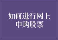 为什么大家都说网上申购股票很难？