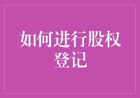 股权登记：从零到英雄的通关秘籍