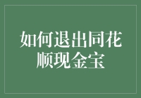 如何在同花顺现金宝中安全退出与注意事项