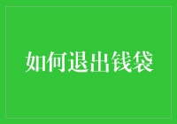 如何优雅地退出钱袋：那些不为人知的小技巧