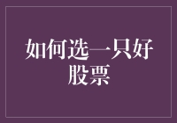 如何选一只好股票：从菜市场买菜到股市炒股