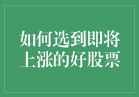 如何在股市里选到涨红了脸的好股票：一份新手也能掌握的指南