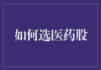 揭秘！不看后悔！医药股，你的财富密码在这里！