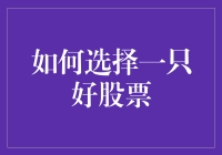 选股秘籍：避开陷阱，找到那只金凤凰！