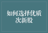 如何在次新股市场找到那些还未被众人闻风而逃的新星？——攻略篇