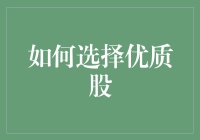 股市入门：如何选择优质股——一文让你炒股也能像点外卖一样简单