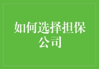 选担保公司，别让它们把你的信任账户刷爆了！