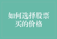 如何选择最佳买股价格：策略与实战解析