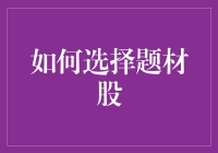 如何选择题材股：从天马行空到脚踏实地