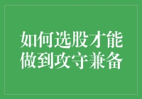 如何精选股票实现攻守兼顾：从基本面与技术面双重视角解析