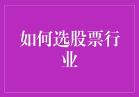 如何选股票行业：策略、趋势与风险管理