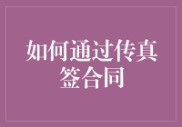 嘿！别傻啦，这样签合同才高效又省心！