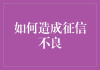 如何避免负面信息，有效防止征信不良