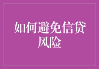 如何在借贷路上闪转腾挪，让你的信贷风险灰飞烟灭？