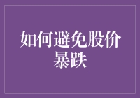 股市震荡下的避险之道：如何避免股价暴跌？