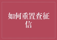 你的信用报告出问题了？别慌，教你轻松重置！