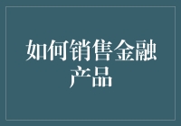 如何销售金融产品：构建与客户建立信任关系的艺术