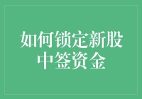 新股中签资金锁定攻略：成为股市界锁匠大师