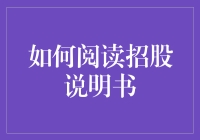 解读招股说明书：投资决策的重要指南