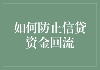 如何有效防止信贷资金回流？