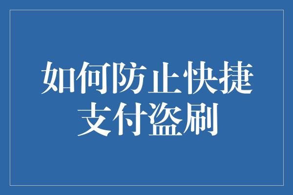 如何防止快捷支付盗刷