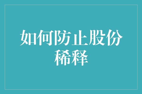 如何防止股份稀释