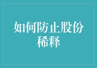 如何防止股份稀释：构建企业成长的护城河