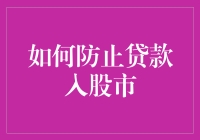 如何有效防止贷款资金流入股市：策略与合规指南