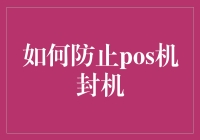 如何避免POS机被封？这里有几招！