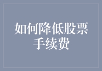 如何巧妙运用交易所政策与策略降低股票手续费：专业投资者的省心指南