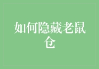 如何用巧克力陷阱隐藏老鼠仓，让你的小金库偷偷长大