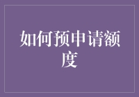 如何预申请额度：一堂神奇的财富魔法课