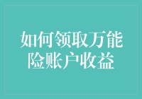 如何理性领取万能险账户收益，避免资金流失