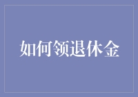 退休金的领取：一场金融版山中一日，人间百年的奇幻之旅