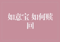 如意宝 如何赎回