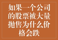 股票的奇幻漂流：当大量抛售遇见跌价，发生了什么？