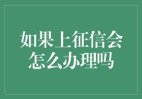 如果上征信会怎么办理吗？——征信办理指南（含搞笑解毒版）