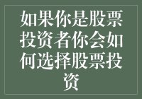 股票投资者如何从海量信息中筛选优质投资标的